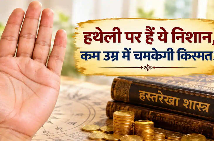 हस्तरेखा शास्त्र: हथेली पर बने हैं ये खास निशान, कम उम्र में चमकेगी किस्मत और होगा धनलाभ