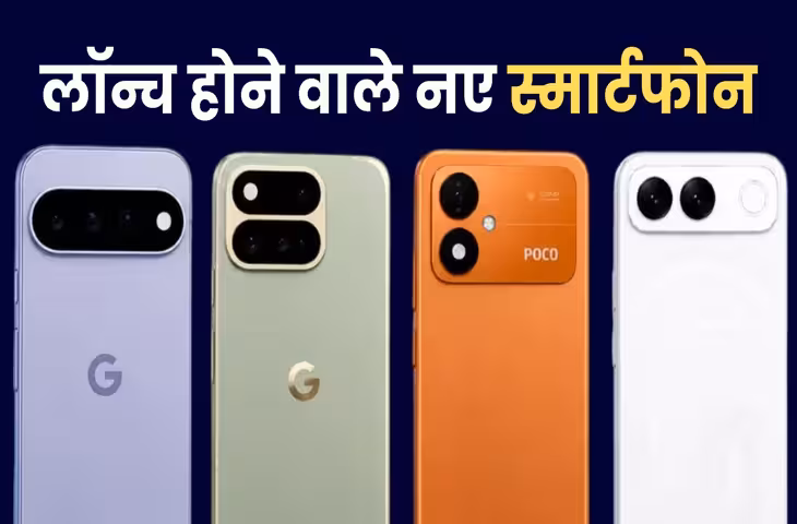 Samsung से लेकर Poco तक मचाएंगे धमाल! इस हफ्ते लॉन्च होंगे ये नए स्मार्टफोन्स, जानें किसमें क्या होगा खास
