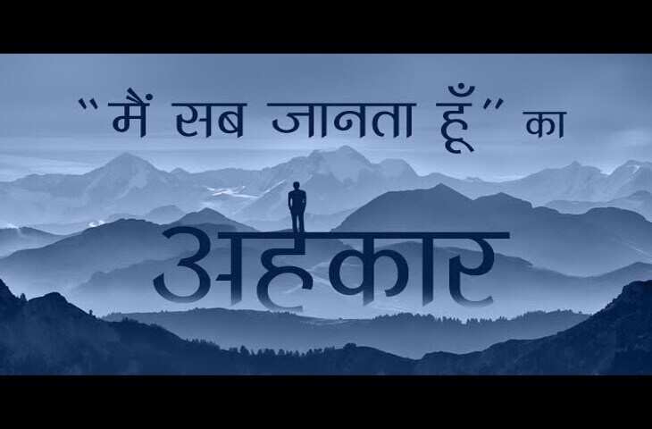 जानिए कैसे हमें अपनों से दूर ले जाता है अहंकार ? वीडियो में अभी जान ले इससे छुटकारा पाने के उपाय वरना पछताने का भी नहीं मिलेगा मौका&nbsp;