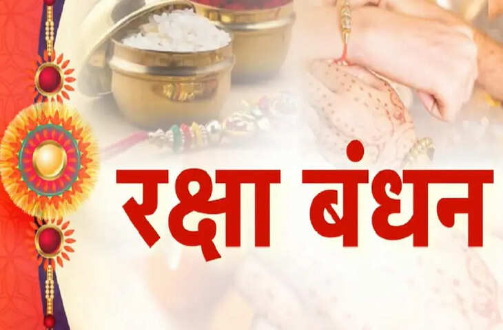 Raksha Bandhan 2025: इस बार बनेगा 297 साल में पहली बार ऐसा महासंयोग, जानें किस घड़ी में राखी बांधना होगा सबसे शुभ