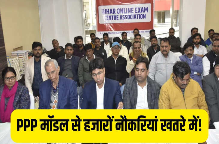 बिहार में 50 हजार नौकरियां खतरे में, संकट में आए प्राइवेट एग्जाम सेंटर&hellip; संगठन ने CM नीतीश से लगाई गुहार