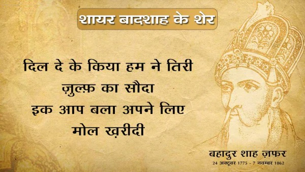 Bahadur shah zafar shayari, bahadur shah zafar sher, bahadur shah zafar poetry, bahadur shah zafar 2 line poetry, बहादुर शाह ज़फ़र शायरी, बहादुर शाह ज़फ़र के शेर, बहादुर शाह जफ़र, 
