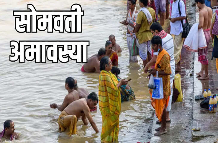300 साल बाद बना महासंयोग! सोमवती अमावस्या पर श्रद्धालुओं की भारी भीड़, संतों ने बताया इसका महत्त्व&nbsp;
