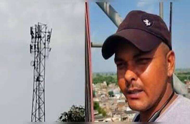 नेटवर्क नहीं मिला तो मोबाइल टावर पर चढ़ा युवक, टावर पर चढ़कर करने लगा मोबाइल चलाने की कोशिश