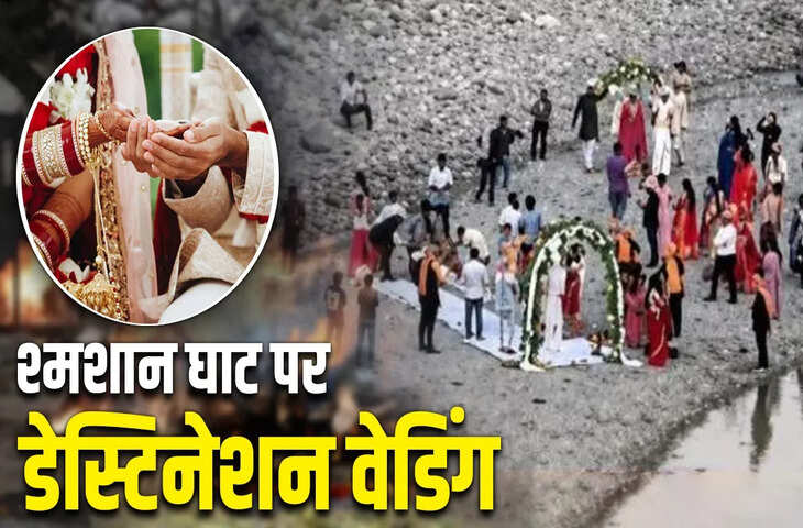 श्मशान घाट पर डेस्टिनेशन वेडिंग का मामला, अल्मोड़ा में विवाद बढ़ा, प्रशासन ने जांच शुरू की