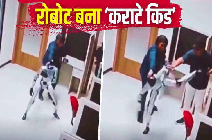 रोबोट ने खोया कंट्रोल! कुंगफू स्टाइल में स्टाफ पर हमला करने का वीडियो वायरल, यूजर्स बोले- 'फिल्मों जैसा सीन'