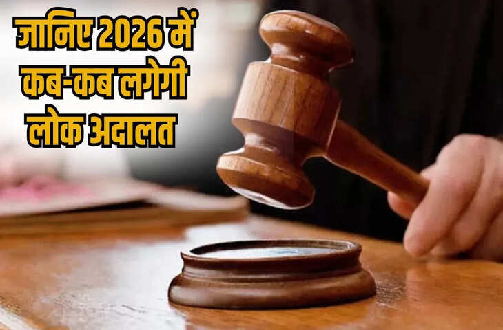 2026 की पहली लोक अदालत कब लगेगी ? यहाँ जानिए सही तारीख और चालान माफ़ कराने की पूरी प्रक्रिया&nbsp;