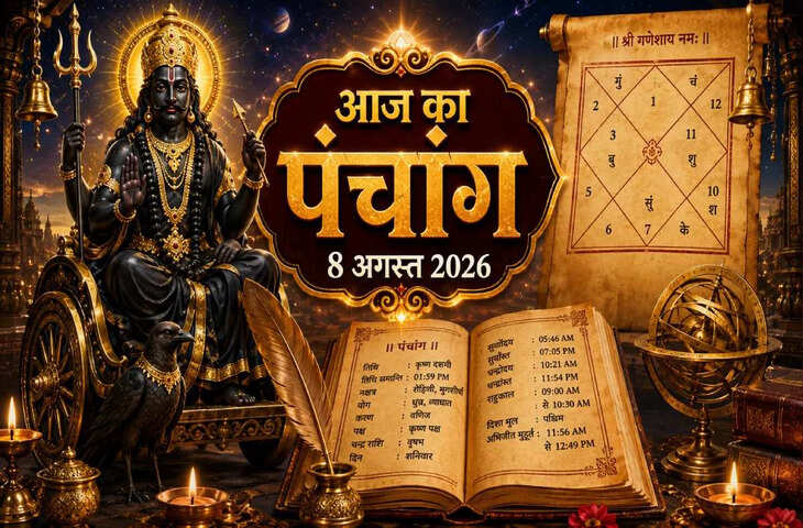 8 अगस्त 2026 का पंचांग: आज किस समय रहेगा शुभ मुहूर्त? जानें तिथि, नक्षत्र, योग, राहुकाल और पूजा-पाठ का सही समय