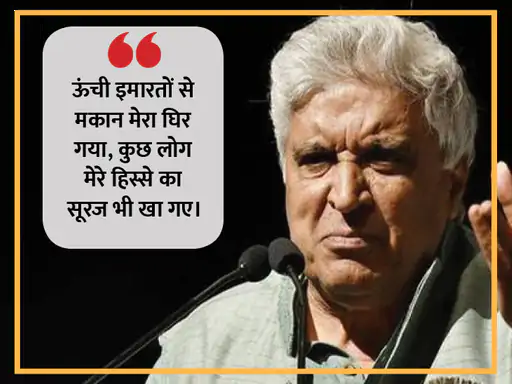 शब्दों का बेहतरीन इस्तेमाल और उन्हें बयां करने का हुनर जावेद को हर किसी से अलग बनाता है। जावेद ने अपने करियर में सीता गीता, जंजीर, शोले और तेजाब जैसी कई फिल्मों के लिए डायलॉग और कहानी लिख चुके हैं। ब्लॉकबस्टर फिल्मों के अलावा भी जावेद अपनी बेहतरीन शायरियों और लेखन से आए दिन लोगों को हैरान करते रहते हैं, तो आइए पढ़ते हैं उनके कुछ चुनिंदा शेर