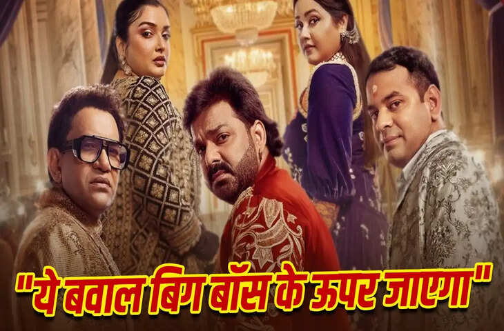 'भोजपुरी बवाल' का धमाकेदार टीजर रिलीज, पवन सिंह से लेकर निरहुआ तक एक मंच पर; जियोहॉटस्टार और कलर्स टीवी पर होगा प्रसारण
