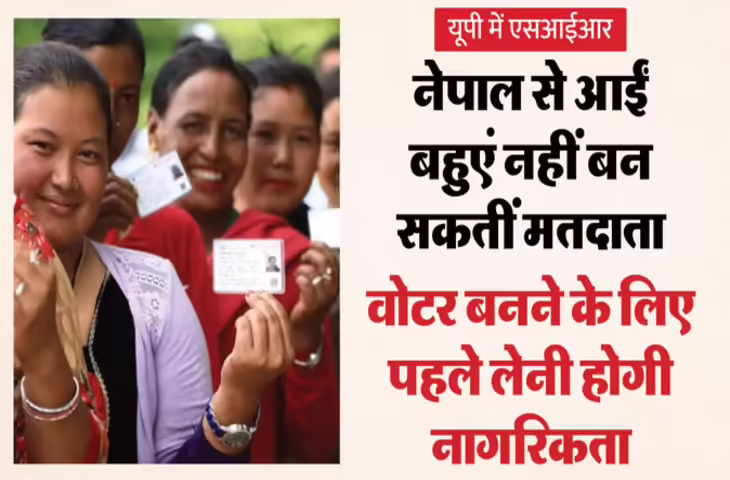 नेपाल से आई बहुएं भारत में मतदाता नहीं बन सकतीं, बच्चों को मिलेगा नागरिकता अधिकार