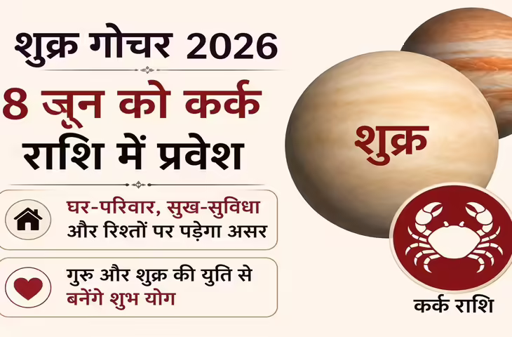 Shukra Gochar 2026: 8 जून को कर्क राशि में शुक्र का प्रवेश, गुरु के साथ बनेगी युति, इन राशियों को मिल सकते हैं शुभ परिणाम