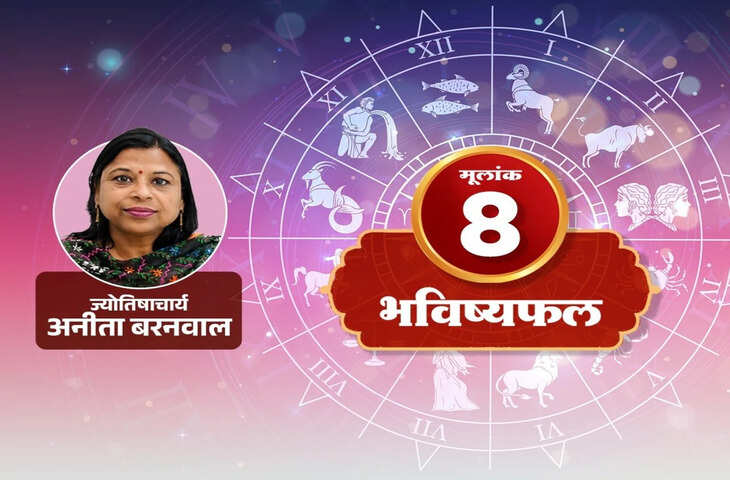 Mulank 8 Horoscope 12 July 2026: मूलांक 8 वालों को रिश्तों और पैसों में बरतनी होगी सावधानी, जानें करियर, प्रेम और स्वास्थ्य का हाल
