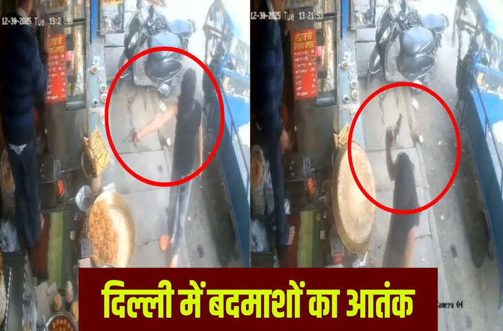 &lsquo;गल्ले से पैसा निकाल&rsquo;&hellip; दिल्ली में बदमाश ने दुकानदार पर तान दी बंदूक, सड़क पर फेंक दी मिठाइयां- Video