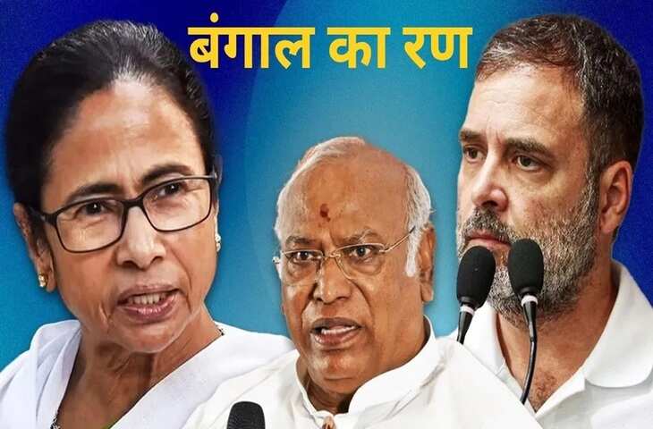 कांग्रेस का दोहरा खेल: केंद्र में गठबंधन साथ बंगाल में TMC के खिलाफ, चुनाव से पहले ममता बनर्जी की बढ़ी टेंशन&nbsp;