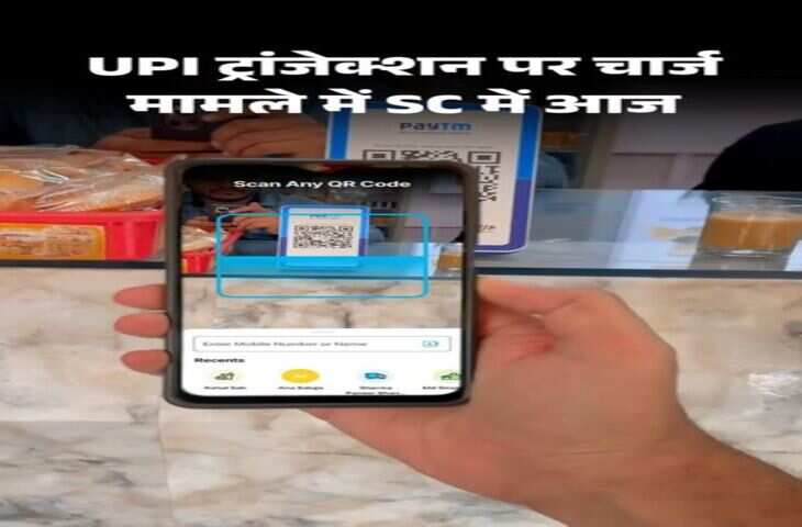 UPI Charges Case: ₹2,000 से ज्यादा के पेमेंट पर 0.4% MDR को चुनौती, सुप्रीम कोर्ट में आज सुनवाई