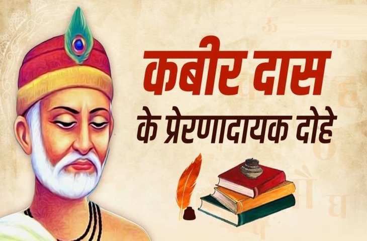 Kabir Das Biography in Hindi: पढ़िए कबीर दास के प्रेरक दोहे! पता चलेगा जीवन जीने का सही तरीका क्या है?