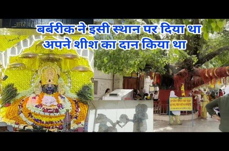 खाटू श्याम धाम का रहस्य! वीडियो में देखे वो स्थान जहां बर्बरीक ने दान किया था अपना शीश,&nbsp;जानें कैसे सीकर&nbsp;बना श्रद्धा का केंद्र ?&nbsp;
