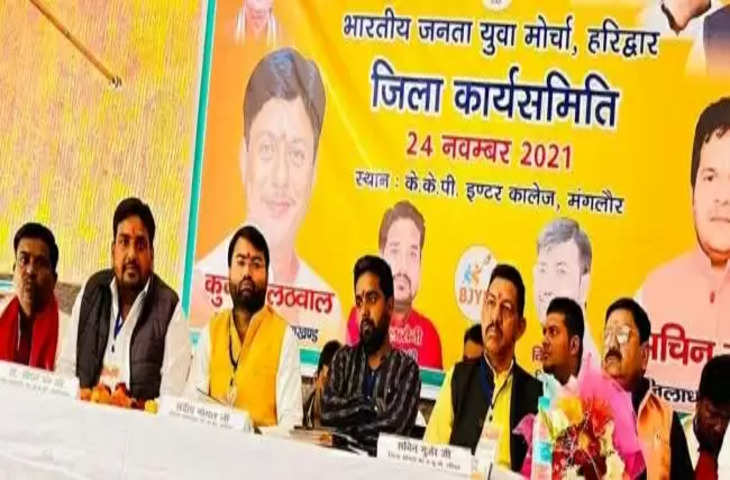 Haridwar चुनाव की तैयारी में जुट जाएं युवा मोर्चा कार्यकत्र्ता