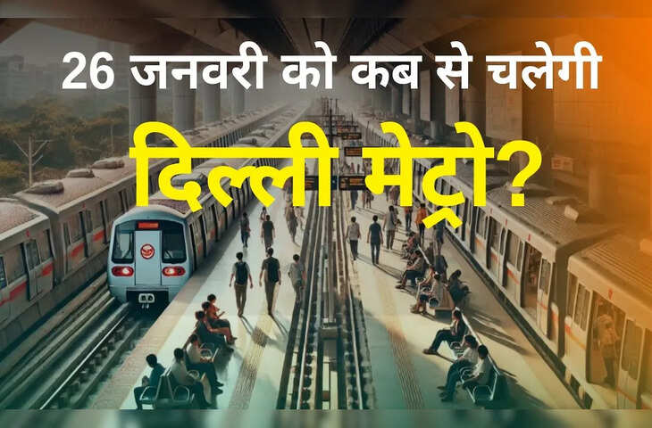 Republic Day 2026 पर आधी रात से ही शुरू हो जायेगी दिल्ली मेट्रो की सेवा! जानिए किन लोगों को मिलेगी फ्री टिकट सुविधा ?&nbsp;&nbsp;