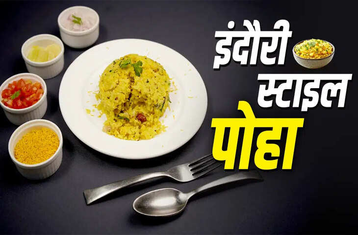 घर पर बनाएं इंदौरी पोहा, मिनटों में तैयार होगा मध्य प्रदेश का फेमस ब्रेकफास्ट