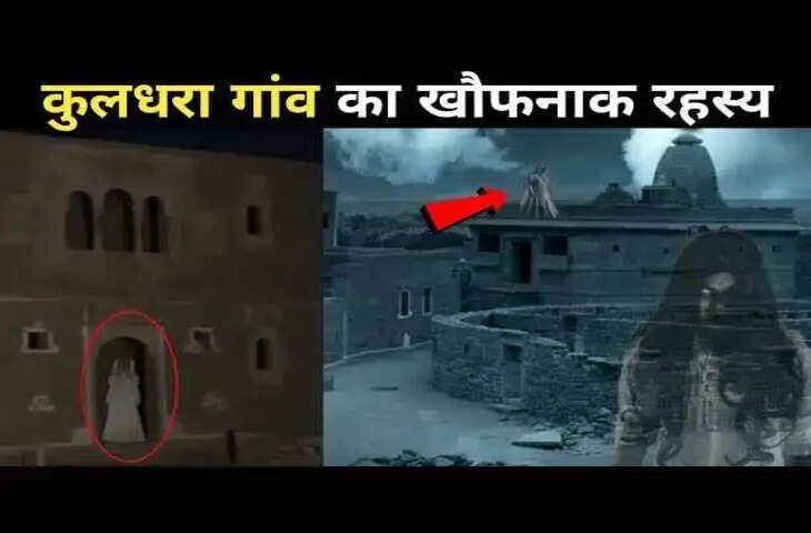 भूतिया परछाइयां, बच्चों के पंजे, और गूंजती चूड़ियों की आवाज, वीडियो में जानिए कुलधरा गांव में आखिर क्यों नहीं टिक पाते इंसान?