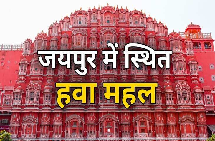 953 झरोखों वाला जयपुर का अनोखा&nbsp;महल जिसके पीछे छुपा है महाराजा प्रताप सिंह का अनोखा सपना, वीडियो में जाने कहानी 'हवा महल' की&nbsp;
