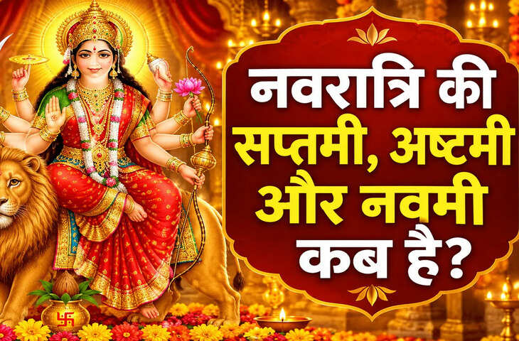 शारदीय नवरात्रि 2026: कब है सप्तमी, अष्टमी और नवमी? जानें मां दुर्गा के इन दिनों की तारीख