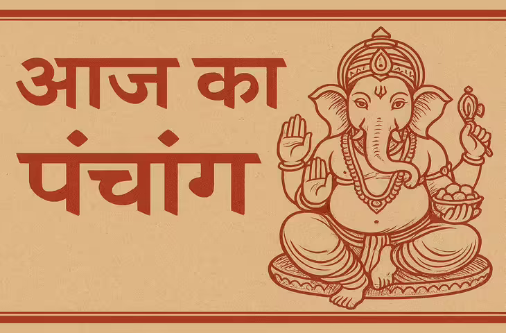 Aaj Ka Panchang : सोमवार को बन रहे हैं कौन-से शुभ योग? जानें राहुकाल, अभिजीत मुहूर्त और नक्षत्र का पूरा विवरण