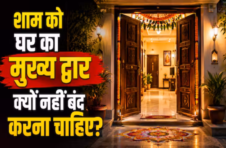 शाम होते ही घर का मेन गेट कर देते हैं बंद? वास्तु के अनुसार आपकी ये आदत बन सकती है परेशानी की वजह
