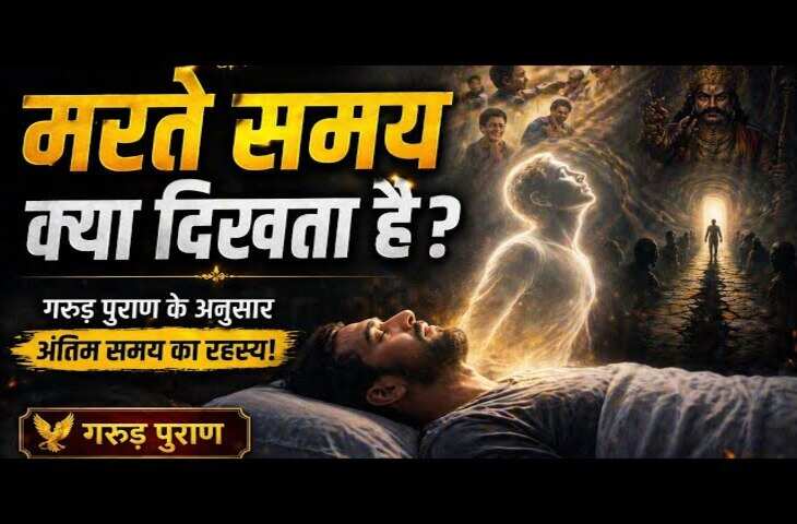 Garuda Purana: मृत्यु के 5 मिनट पहले आत्मा के साथ क्या होता है? जानिए जीवन और पुनर्जन्म का गूढ़ ज्ञा