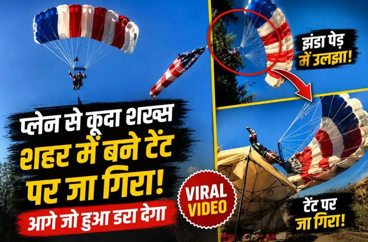 Viral Video: स्काइडाइविंग के दौरान बड़ा हादसा, पैराशूट से उतरा शख्स सीधे टेंट पर गिरा, लोग रह गए दंग