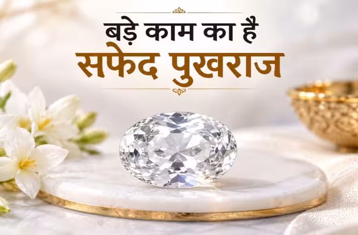 सफेद पुखराज कौन-कौन पहन सकता है? शुक्र दूर करते हैं ये 3 मुश्किलें