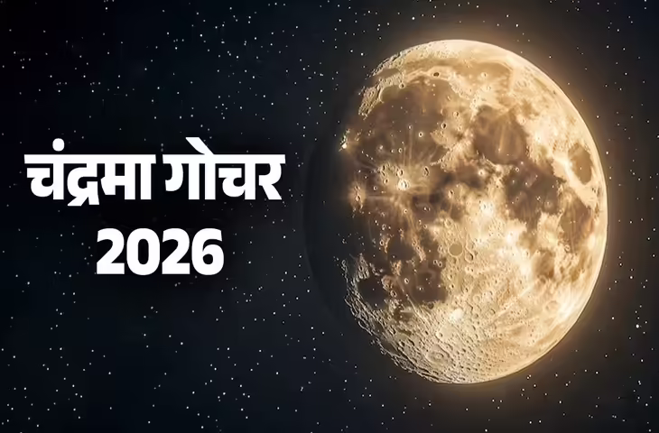 Chandra Gochar 2026: चंद्रमा ने नीच राशि वृश्चिक में किया प्रवेश,