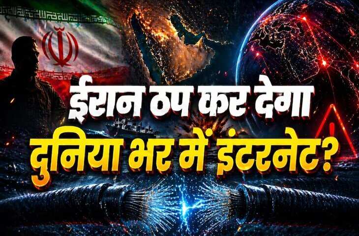Internet Shutdown Threat: ईरान की धमकी से बढ़ी चिंता, भारत समेत दुनियाभर में हो सकता है इन्टरनेट ब्लैकआउट&nbsp;