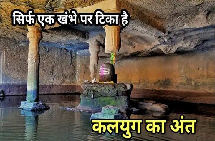 युगों का इतिहास अपने भीतर छिपाए इस मंदिर की अद्भुत कहानी, आखिरी स्तम्भ गिरते ही खत्म हो जाएगा कलयुग 