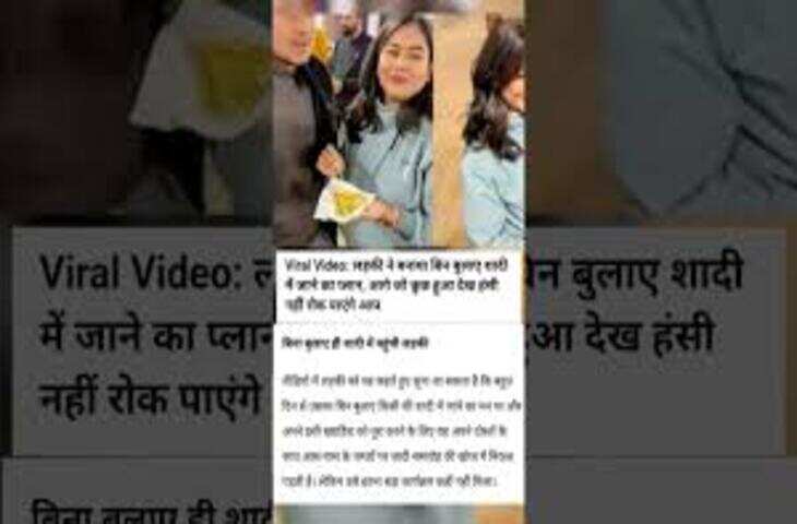 लड़की ने बनाया बिन बुलाए शादी में जाने का प्लान, आगे जो कुछ हुआ देख हंसी नहीं रोक पाएंगे आप