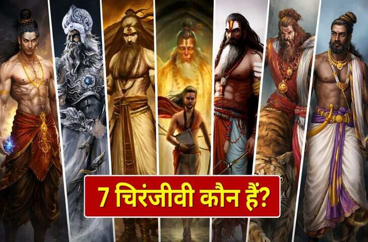 Hanuman Jayanti 2026: हनुमान जी से अश्वत्थामा तक, जानिए क्या आज भी धरती पर मौजूद हैं ये 7 चिरंजीवी? कर रहे धर्म की रक्षा&nbsp;