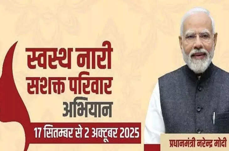 केंद्र सरकार द्वारा चलाया गया &lsquo;स्वस्थ नारी-सशक्त परिवार अभियान&rsquo; सफलतापूर्वक समापन को पहुँच गया। इस अभियान के दौरान 32.77 लाख लोगों को लाभ पहुंचाया गया और महिलाओं की स्वास्थ्य जाँच व सेवाओं पर विशेष ध्यान दिया गया।  अभियान का उद्देश्य  अभियान का मुख्य उद्देश्य महिलाओं और परिवारों को स्वास्थ्य जागरूक बनाना और उन्हें सशक्त करना था। विशेष रूप से गैर-संक्रामक बीमारियों की रोकथाम और पहचान पर जोर दिया गया।  जांच की गई बीमारियां  अभियान के दौरान महिलाओं और परिवार के अन्य सदस्यों में निम्न बीमारियों की स्क्रीनिंग और जाँच की गई:  कैंसर  उच्च रक्तचाप  मधुमेह (डायबिटीज)  टीबी  सिकल सेल एनीमिया  स्वास्थ्य सेवाओं का लाभ  अभियान के तहत लाखों लोगों की स्क्रीनिंग की गई और उन्हें संबंधित स्वास्थ्य सेवाएं प्रदान की गईं। इससे न केवल बीमारियों का प्रारंभिक पता लगाया जा सका, बल्कि लोगों को समय पर उपचार भी मिल सका।  जागरूकता और सशक्तिकरण  इस अभियान से महिलाओं और परिवारों में स्वास्थ्य के प्रति जागरूकता बढ़ी है। विशेषज्ञों का कहना है कि इस तरह के अभियान न केवल बीमारी की रोकथाम में मदद करते हैं, बल्कि समाज में स्वस्थ और सशक्त परिवार बनाने में भी योगदान देते हैं।