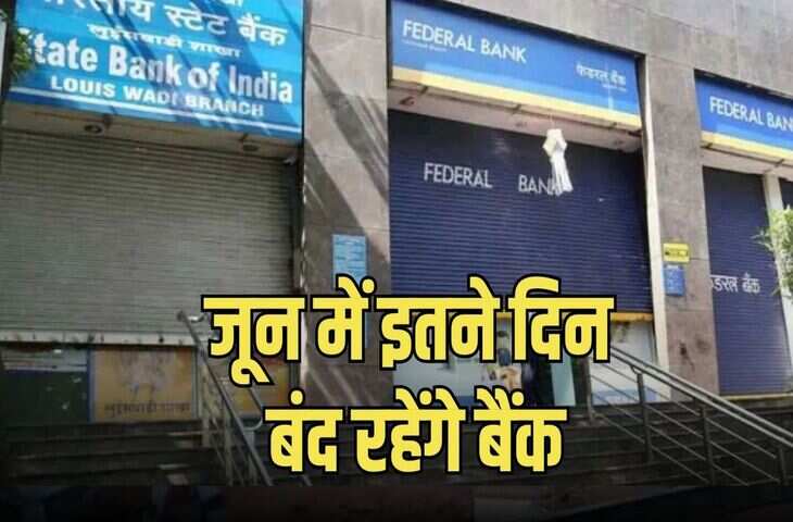 जून 2026 में बैंक जाने से पहले पढ़ लें ये खबर! RBI ने जारी की छुट्टियों की लिस्ट, जानिए कब-कब रहेगा अवकाश