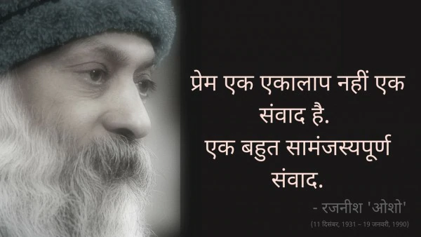 Osho,Birthday,Quotes,Rajneesh,Acharya Rajneesh,Bhagwan Rajneesh,Chandra Mohan Jain,ओशो,जन्मदिन,बड्डे,बर्थडे,कोट्स,कथन,One Liner,One Liners of Osho,ओशो के कथन,रजनीश,आचार्य रजनीश,भगवान् रजनीश,चंद्र मोहन जैन,Philosophical,Social,Love,Compassion,Enlightening,दर्शन,फलसफा,प्रेम,समाज,दोस्ती,मोक्ष,ध्यान,सद्विचार,वचन,सुविचार,सद्वचन,Thought of the day