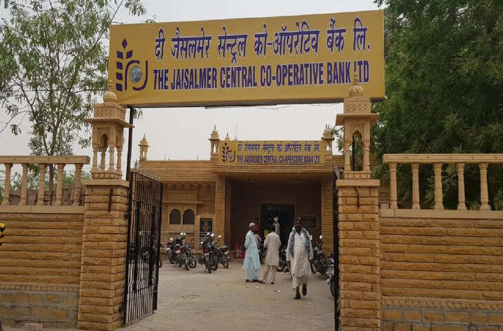 जैसलमेर को-ऑपरेटिव बैंक का सख्त कदम, वीडियो में जाने कर्ज नहीं चुकाने वालों के फोटो होंगे सार्वजनिक, बड़े होर्डिंग्स पर लगेगी सूची