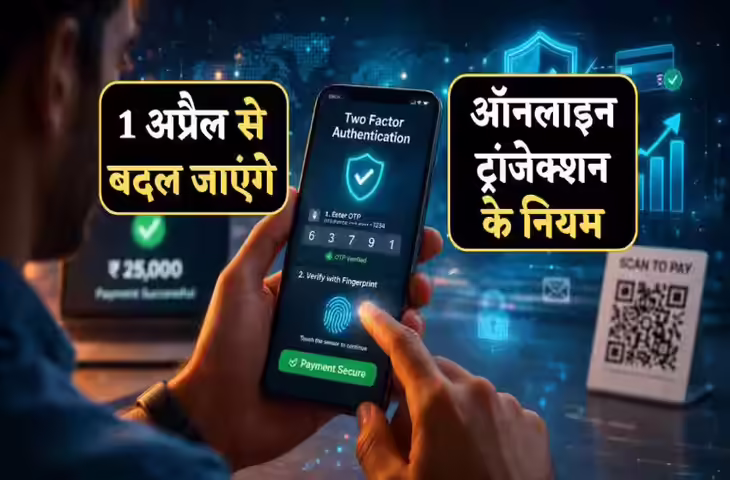 डिजिटल ट्रांजेक्शन में बड़ा बदलाव: 1 अप्रैल से क्या बदलने वाला है, जानें पूरी डिटेल और सावधानियाँ
