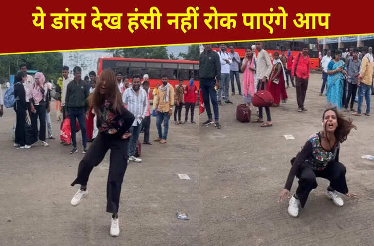 लड़की ने बस स्टैंड पर डांस कर मचाया तहलका, देखते ही लोगों की छूट गई हंसी