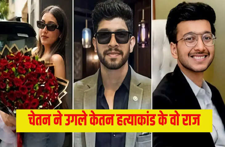 केतन अग्रवाल हत्याकांड: चेतन चौधरी के पूछताछ में नए खुलासे का दावा, &lsquo;इज्जत&rsquo; के नाम पर हत्या की थ्योरी