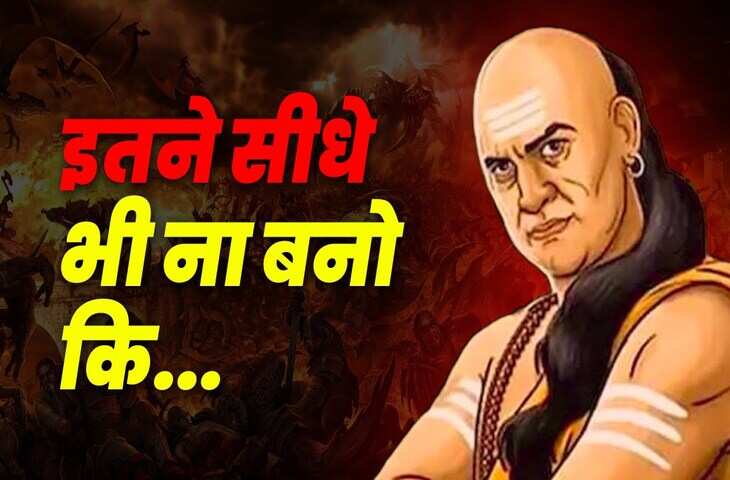 Chanakya Niti for Life: अगर जीवन में आत्मसात कर ली चाणक्य की ये बातें,&nbsp;तो कभी नहीं टूटेगा आपका हौसला और ना ही कभी खायेंगे धोखा&nbsp;