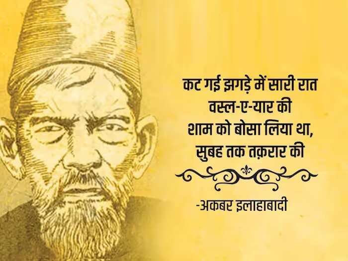 kbar Allahabadi Shayari In Hindi, urdu shayari in hindi, Akbar Allahabadi famous sher, Akbar Allahabadi biography, Akbar Allahabadi Shayari, उर्दू में व्यंग के बड़े शायर, अकबर इलाहाबादी के शेर, Akbar Allahabadi famous ghazal, Akbar Allahabadi Ke Sher, Akbar Allahabadi ghazal, Akbar Allahabadi News, famous ghazals, Hindi Sahitya News, Literature News, अकबर इलाहाबादी के शेर, अकबर इलाहाबादी की गजल, हिंदी साहित्य न्यूज, लिटरेचर न्यूज, Akbar Allahabadi Birth Anniversary, Akbar Allahabadi Ki Shayari, Akbar Allahabadi Books