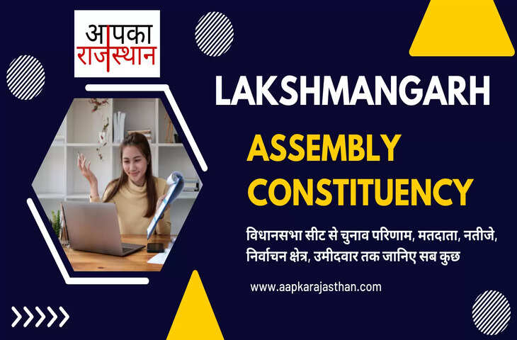 लक्ष्मणगढ़ विधानसभा निर्वाचन क्षेत्र की विधानसभा सीटों, अब तक के चुनाव परिणाम, नए मतदाता, मतदाता प्रतिशत, निर्वाचन क्षेत्र, पार्टियां, वोट प्रत&zwj;िशत, चुनाव कब है, चुनाव की तारीख, इलेक्शन रिजल्ट्स, इलेक्शन डेट और लक्ष्मणगढ़ विधानसभा चुनाव के बारे में हर वो जानकारी जो आपकी जाननी चाहिए ........