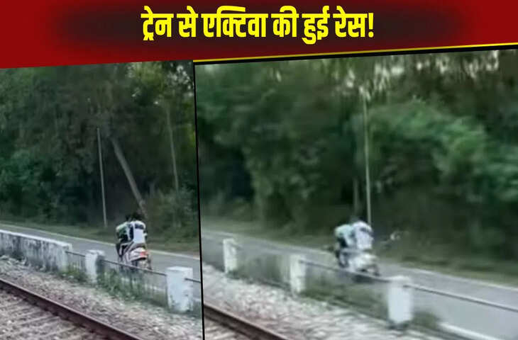 ट्रेन से एक्टिवा वाले ने लगाई रेस, रफ्तार देख उड़ गए यूजर्स के होश