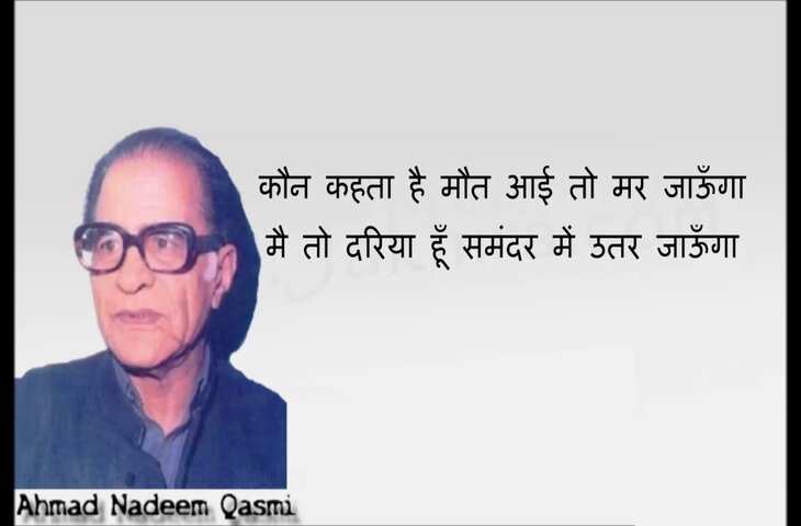  Ahmad Nadeem Qasmi Shayari: मशहूर शायर अहमद नदीम क़ासमी की लिखी वो मशहूर शायरी जो दिखती है अकेलापन 